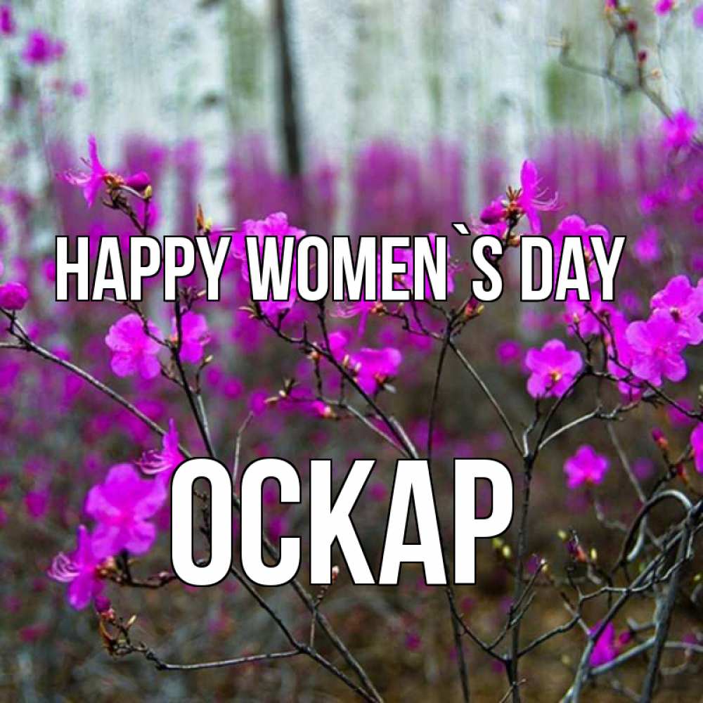 Greetings card с именем, Оскар happy women`s day дикие цветы Greetings with text for free download 